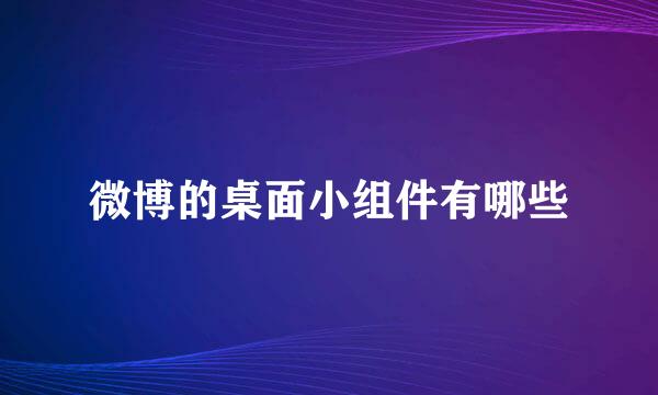 微博的桌面小组件有哪些