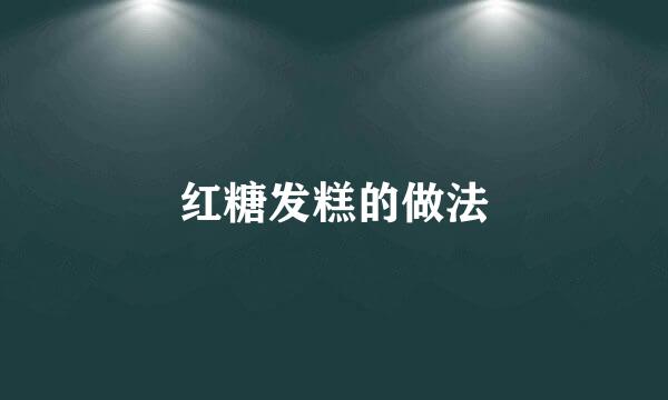 红糖发糕的做法
