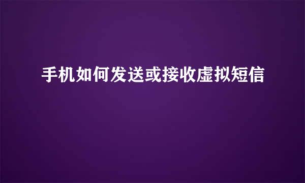 手机如何发送或接收虚拟短信