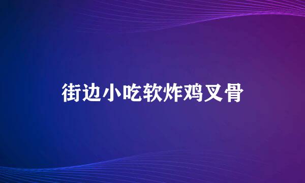 街边小吃软炸鸡叉骨