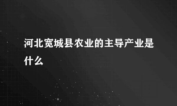 河北宽城县农业的主导产业是什么