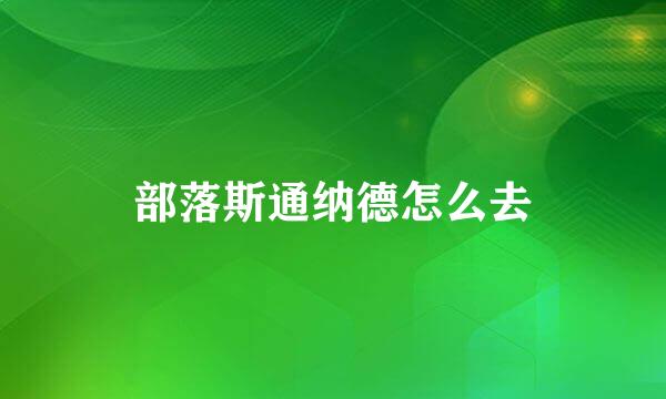 部落斯通纳德怎么去
