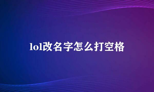 lol改名字怎么打空格
