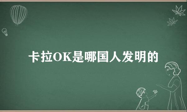卡拉OK是哪国人发明的
