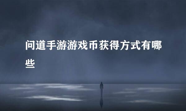 问道手游游戏币获得方式有哪些