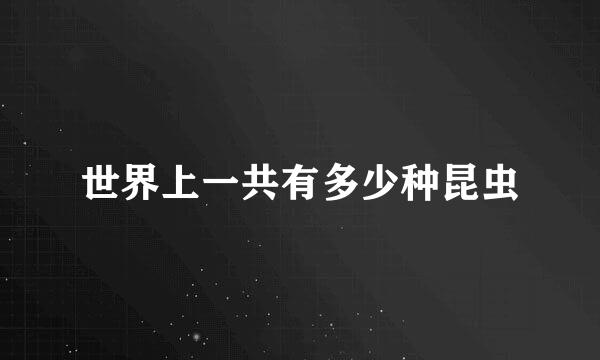 世界上一共有多少种昆虫