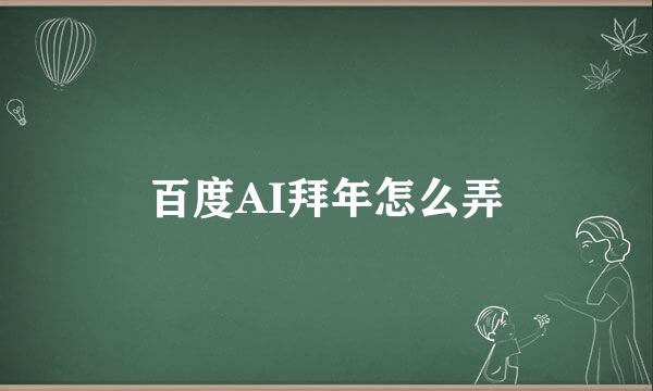 百度AI拜年怎么弄