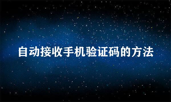 自动接收手机验证码的方法