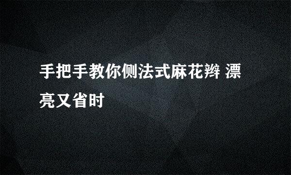 手把手教你侧法式麻花辫 漂亮又省时