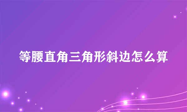 等腰直角三角形斜边怎么算