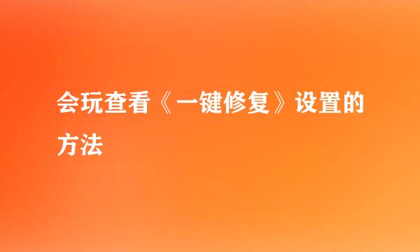 会玩查看《一键修复》设置的方法