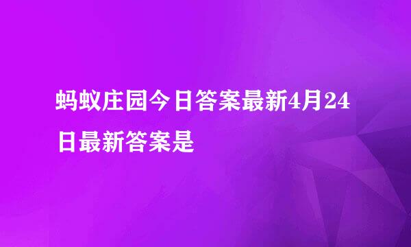 蚂蚁庄园今日答案最新4月24日最新答案是