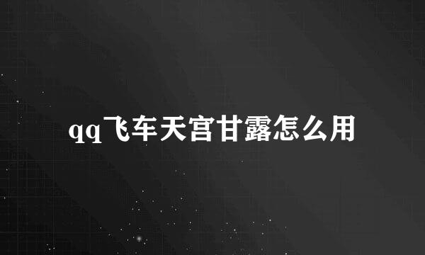 qq飞车天宫甘露怎么用