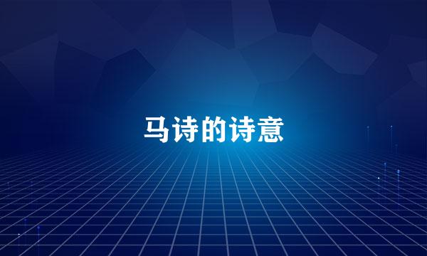 马诗的诗意