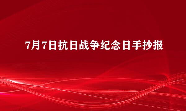 7月7日抗日战争纪念日手抄报