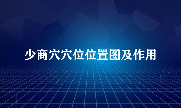 少商穴穴位位置图及作用