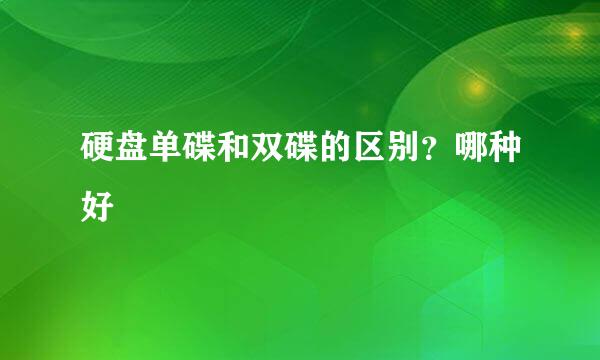 硬盘单碟和双碟的区别？哪种好