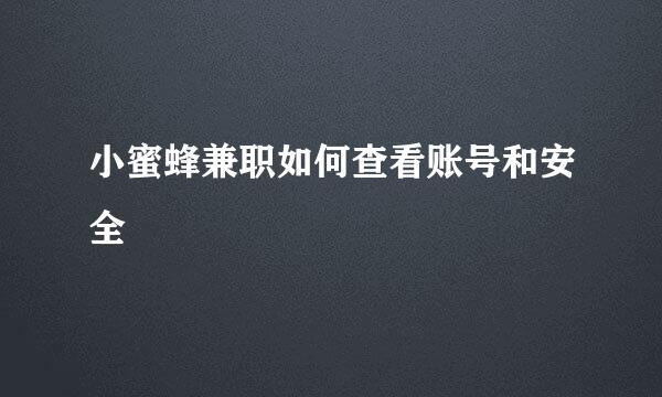 小蜜蜂兼职如何查看账号和安全