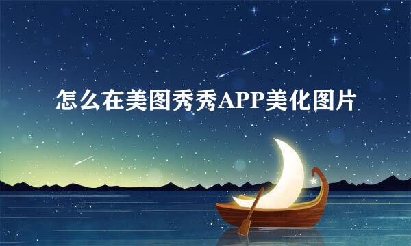 怎么在美图秀秀APP美化图片