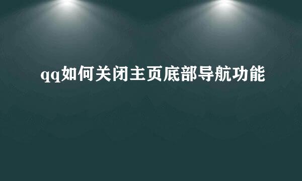 qq如何关闭主页底部导航功能