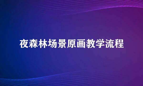 夜森林场景原画教学流程