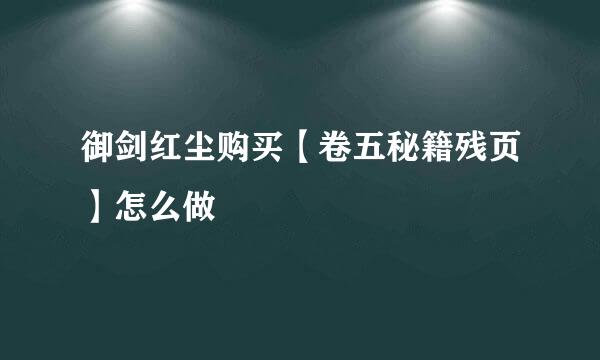 御剑红尘购买【卷五秘籍残页】怎么做