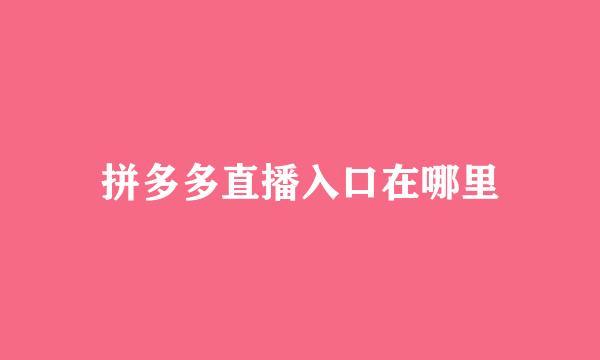 拼多多直播入口在哪里