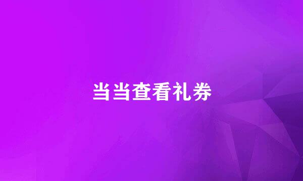 当当查看礼券