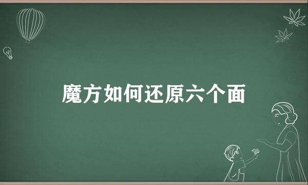 魔方如何还原六个面