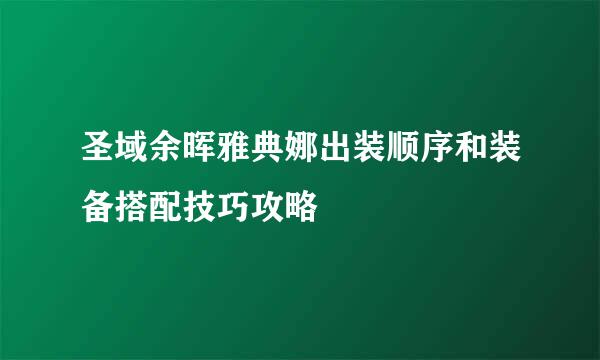 圣域余晖雅典娜出装顺序和装备搭配技巧攻略