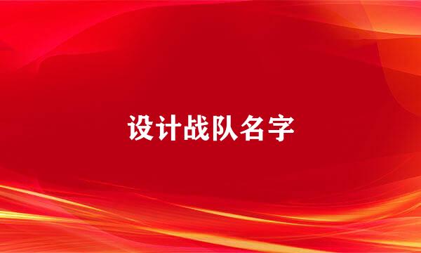 设计战队名字