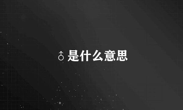 ♂是什么意思
