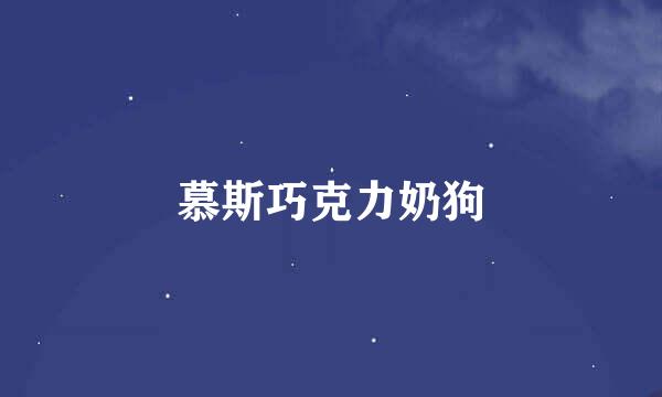 慕斯巧克力奶狗