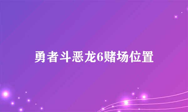 勇者斗恶龙6赌场位置