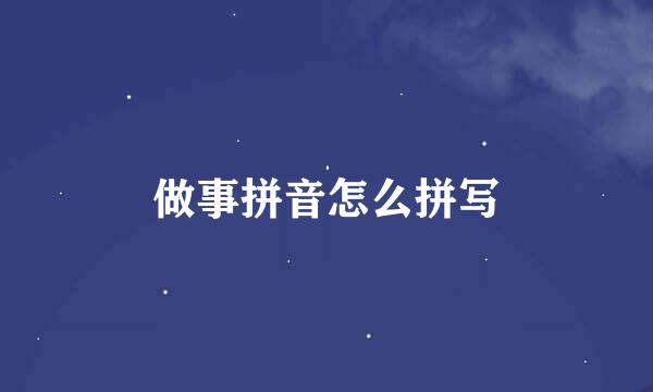 做事拼音怎么拼写