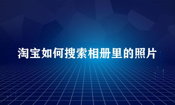 淘宝如何搜索相册里的照片