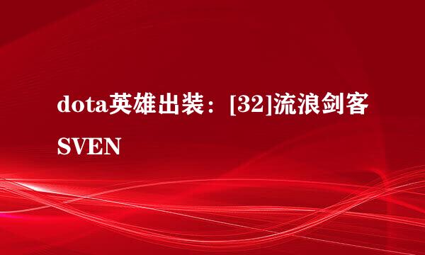 dota英雄出装：[32]流浪剑客SVEN