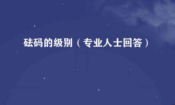 砝码的级别（专业人士回答）
