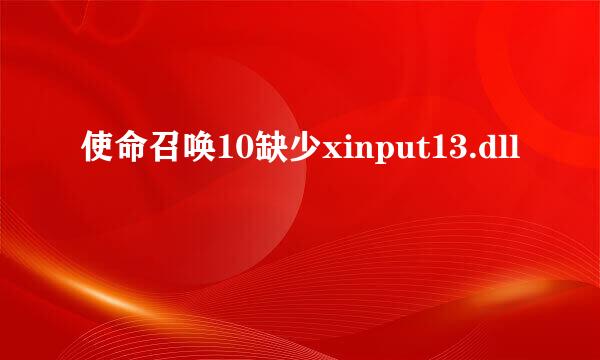 使命召唤10缺少xinput13.dll