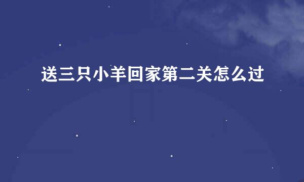 送三只小羊回家第二关怎么过