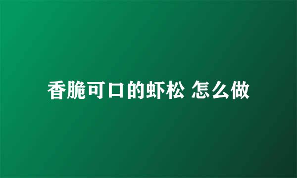 香脆可口的虾松 怎么做