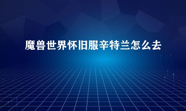 魔兽世界怀旧服辛特兰怎么去