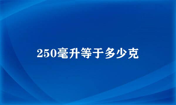 250毫升等于多少克