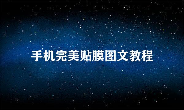 手机完美贴膜图文教程