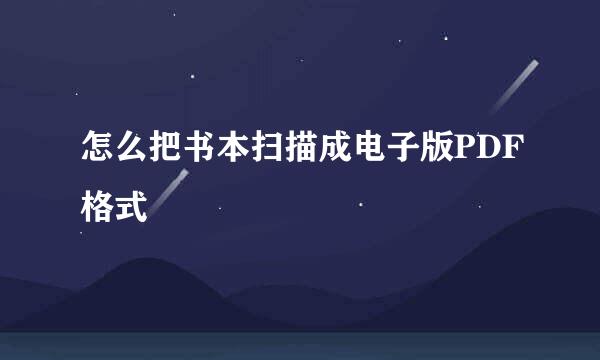 怎么把书本扫描成电子版PDF格式