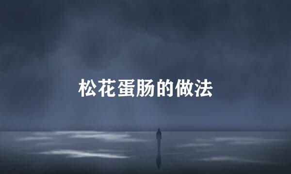 松花蛋肠的做法