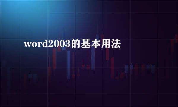 word2003的基本用法