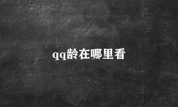 qq龄在哪里看
