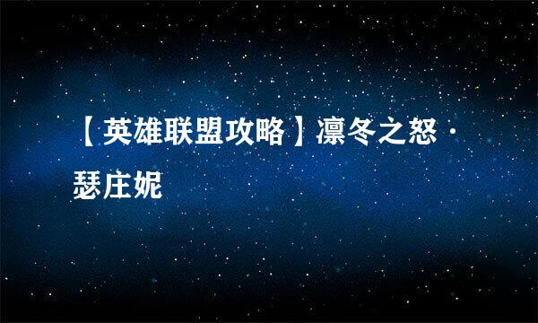 【英雄联盟攻略】凛冬之怒·瑟庄妮