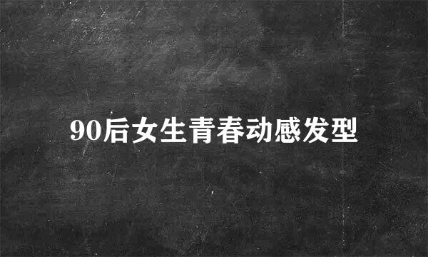 90后女生青春动感发型